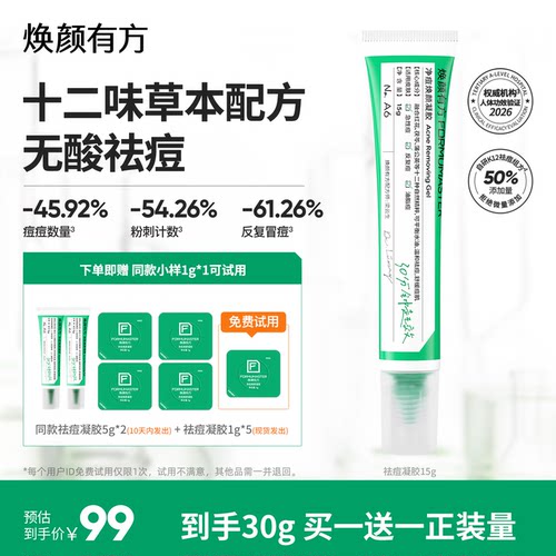 焕颜有方祛痘凝胶精华