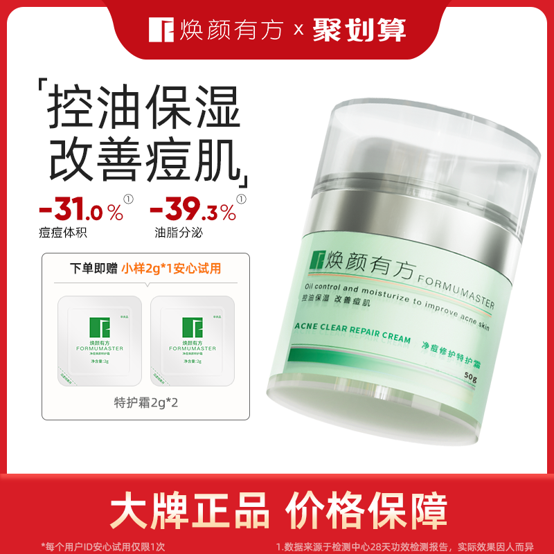 焕颜有方净痘修护霜舒缓控油面部精华中式祛痘不刺激淡化痘印50g