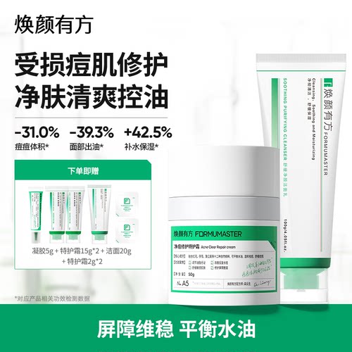 焕颜有方净痘洁面特护霜