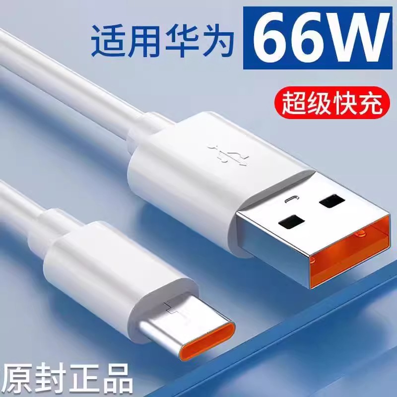 6Atype-c数据线66W充电器