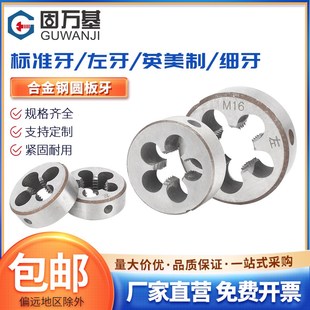 速发圆板牙手动螺纹套丝机锥美M英反细牙制牙元 板牙M4制5M6M8M10M