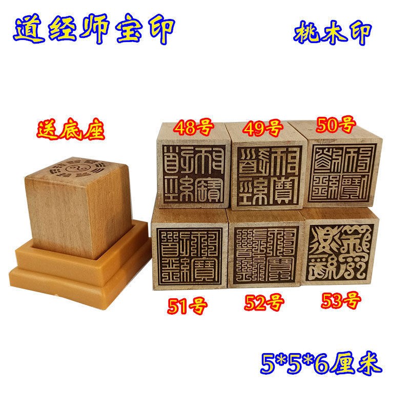 速发师印章道用品道经宝宝印木印章道经师宝三山印送配套朔料底座