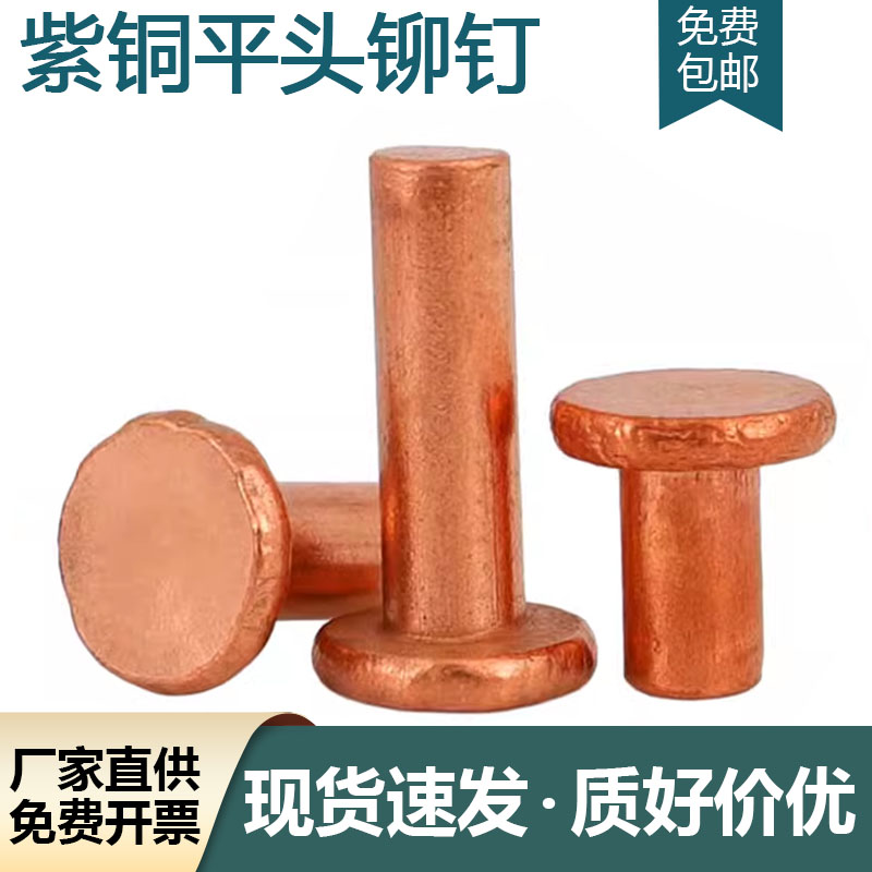 速发GB10紫铜平头实心铆钉铜实心铆钉平头紫铆铜钉2.M54M5M6M8