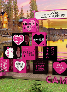 速发七夕情人节场景布置氛区拍照围打卡装饰墙陈贴纸背板美摆件