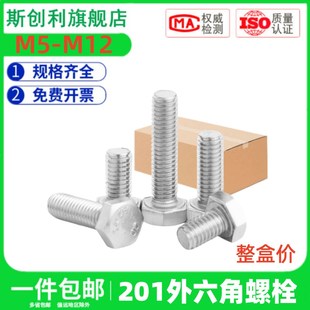 速发2010锈钢螺六角螺栓外六角螺栓丝螺母配套外杆M5M6M8M1不M12