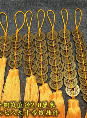 速发纯铜加厚五门黄线绳挂件门对身六七八九十钱随钱携带黄铜铜钱