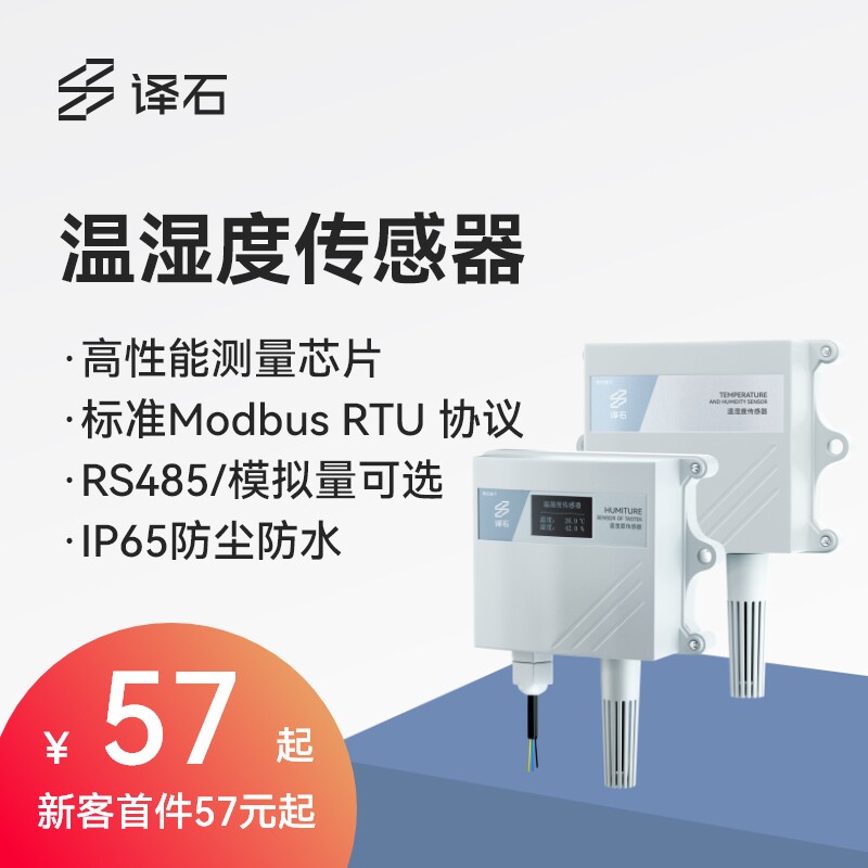 温湿度传感器rs485模拟量输出大棚温湿度计工业级高精度变送器