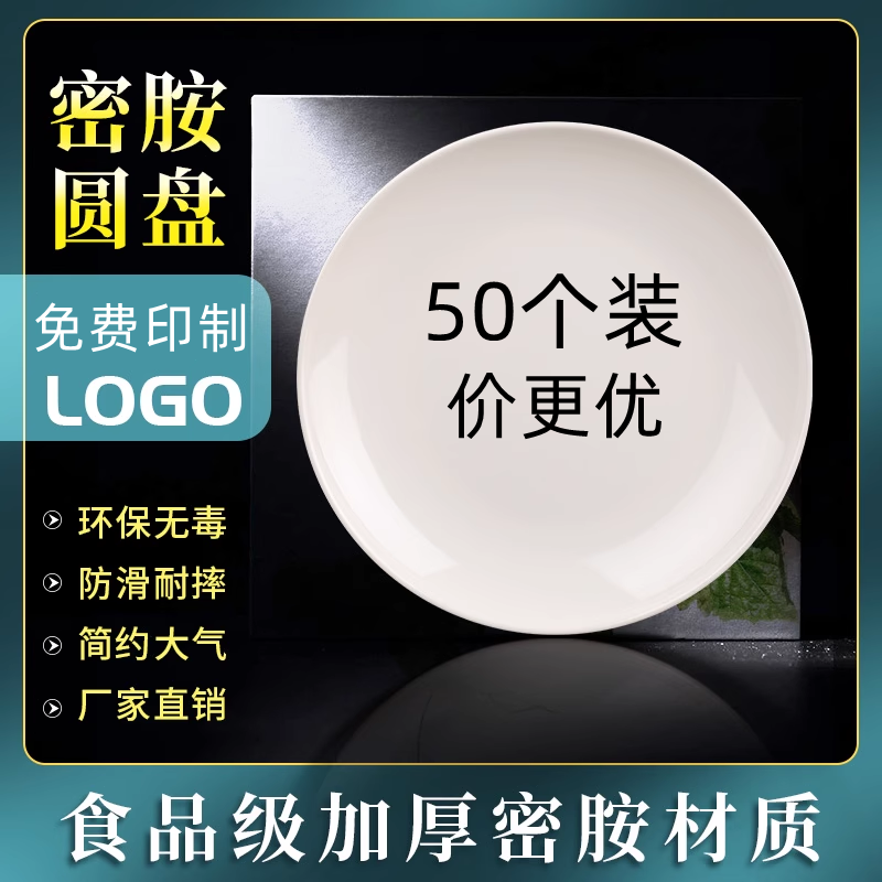 50个装密胺仿瓷盘圆盘碟子塑料自助餐盘炒菜凉菜盘流动酒席大盘鸡