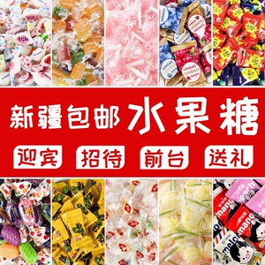 (新疆包邮西藏)水果糖散装糖果酒店前台迎宾招待商用送礼品儿童婚