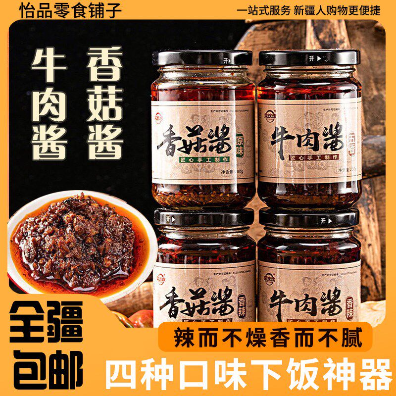 (新疆包邮西藏)牛肉酱香菇酱下饭菜调味酱香辣拌面火锅蘸料瓶正宗
