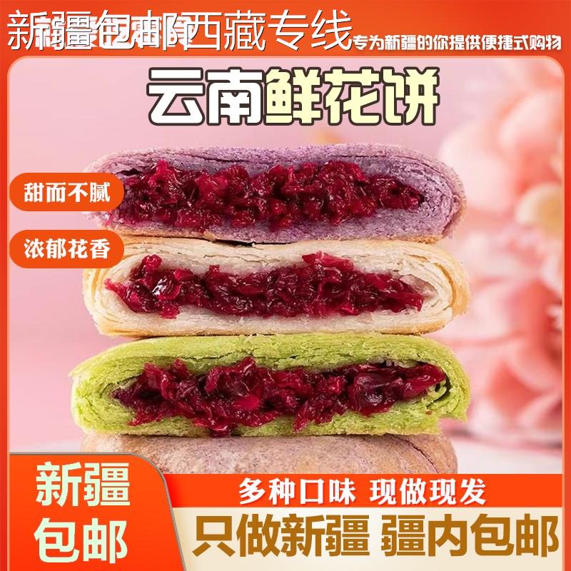 (新疆包邮西藏)鲜花饼云南特产正宗云南鲜花饼糕点零食小吃休闲食