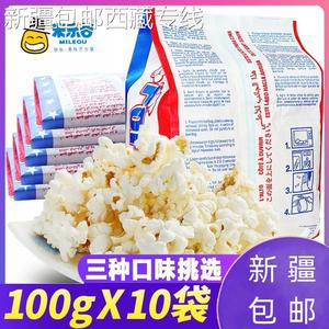 (新疆包邮西藏)米乐谷微波炉爆米花奶油100g袋多口味可选酒吧KTV