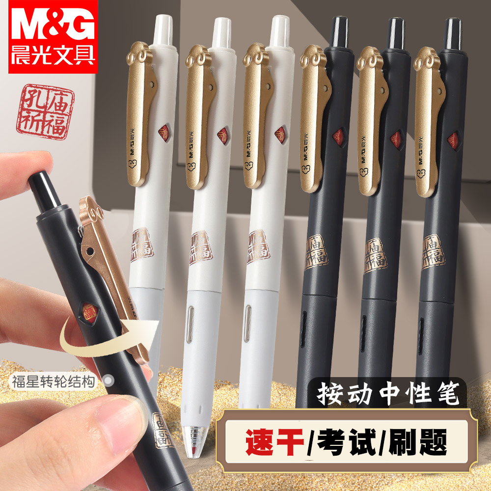晨光孔庙联名速干中性笔