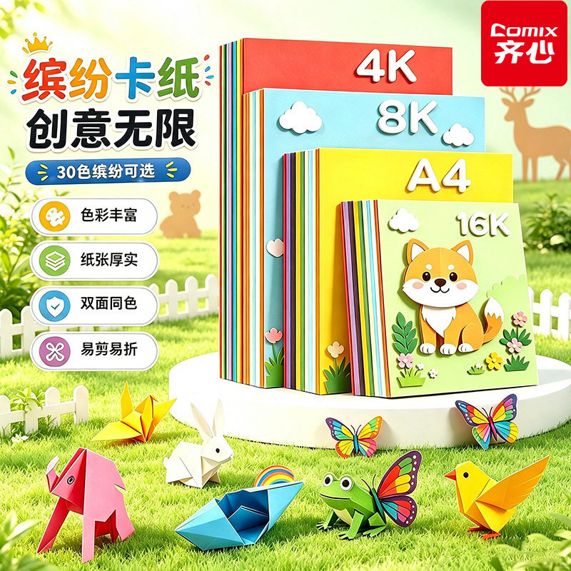 【GW】齐心彩色卡纸手工8KA4加厚儿童diy硬卡剪纸幼儿园小学生专用彩纸