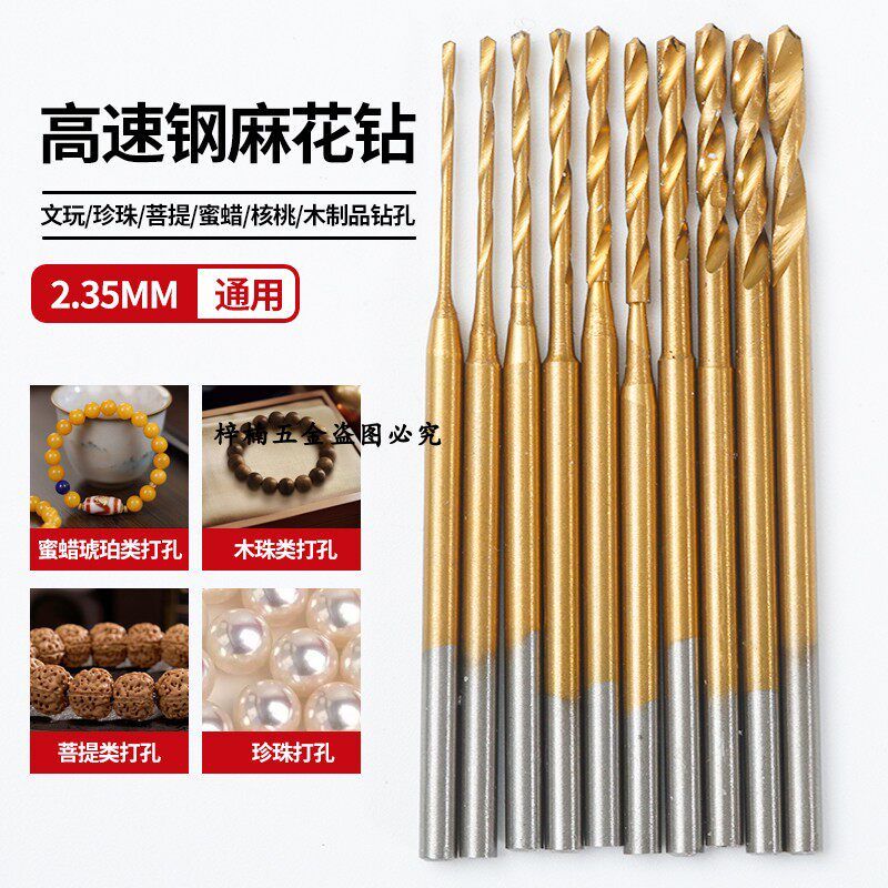 高速钢麻花钻头电钻牙机木头文玩麻花钻