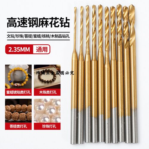 高速钢麻花钻头电钻牙机木头文玩手串珠子珍珠打孔针打孔钻2.35MM