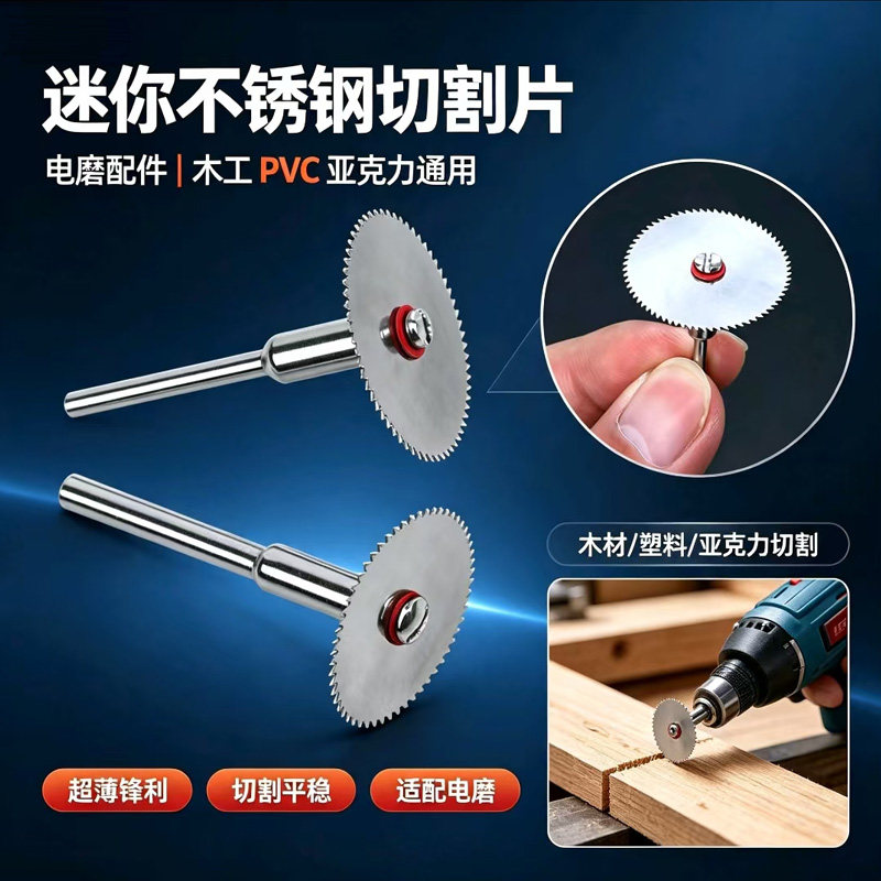 爵圣不锈钢迷你小圆锯片电磨配件切割片16-32mm木工PVC配连接杆