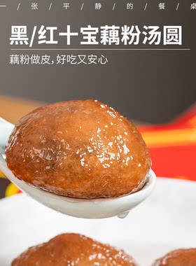 黑/红十宝藕粉汤圆 | 藕粉做皮 十种原料做馅 口感软糯微甜 顺丰