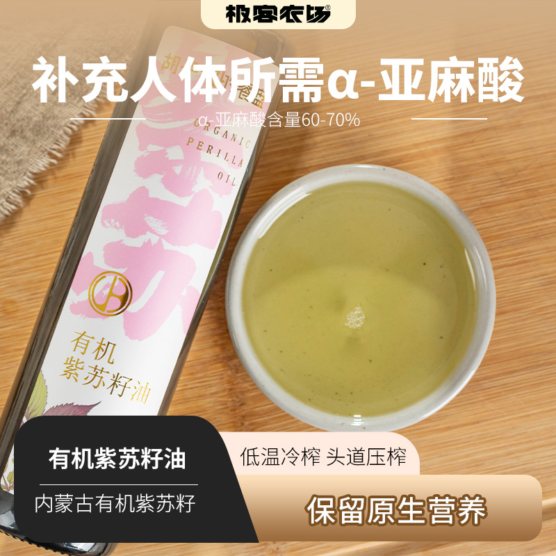 有机紫苏籽油 | 低温冷榨 头道压榨 α-亚麻酸含量60-70% 顺丰