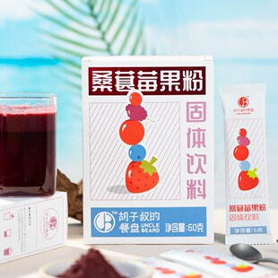 【清仓】胡子叔 桑葚莓果粉富含花青素等五种果粉冲饮独立包装