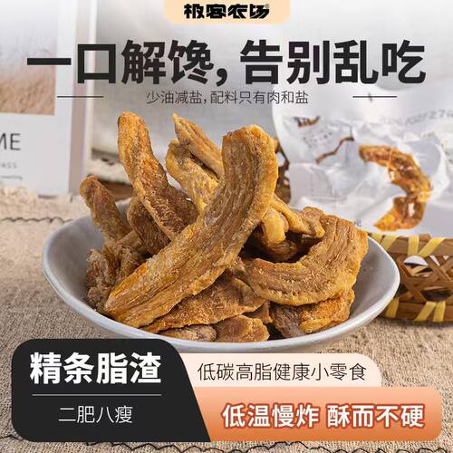 精条脂渣 | 猪油渣 选猪腹部五花肉 二肥八瘦 香酥爽口 生酮零食