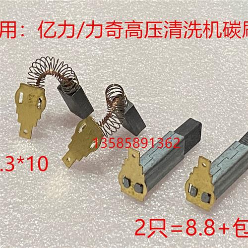 适用亿力/力奇高压清洗机洗车吸尘器6.3*10电机马达弹簧碳7.2*13