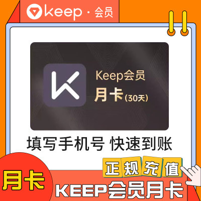 Keep会员运动健身月卡一个月会员1个月会员充值官方直充秒到