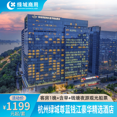【秋日漫游】杭州绿城尊蓝钱江豪华精选酒店1晚+钱塘夜游观光票
