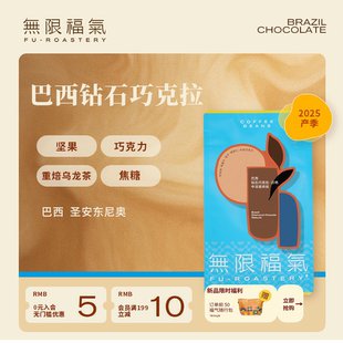 无限福气中深烘焙soe巴西钻石巧克拉巧克力风味咖啡豆