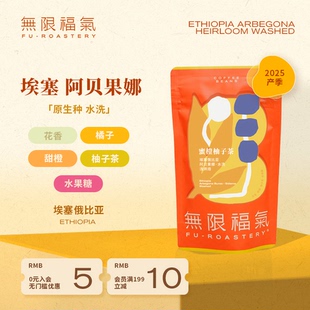 无限福气埃塞俄比亚布莎阿贝果娜水洗G1西达摩浅烘焙手冲豆