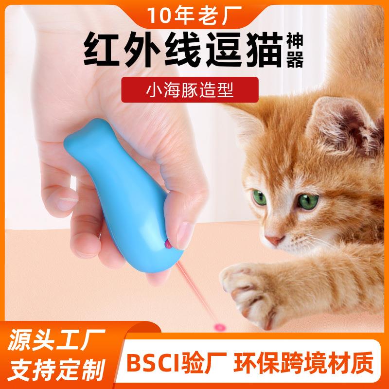 跨境新款海豚逗猫笔红外线遛猫逗猫激光灯互动解闷宠物神器