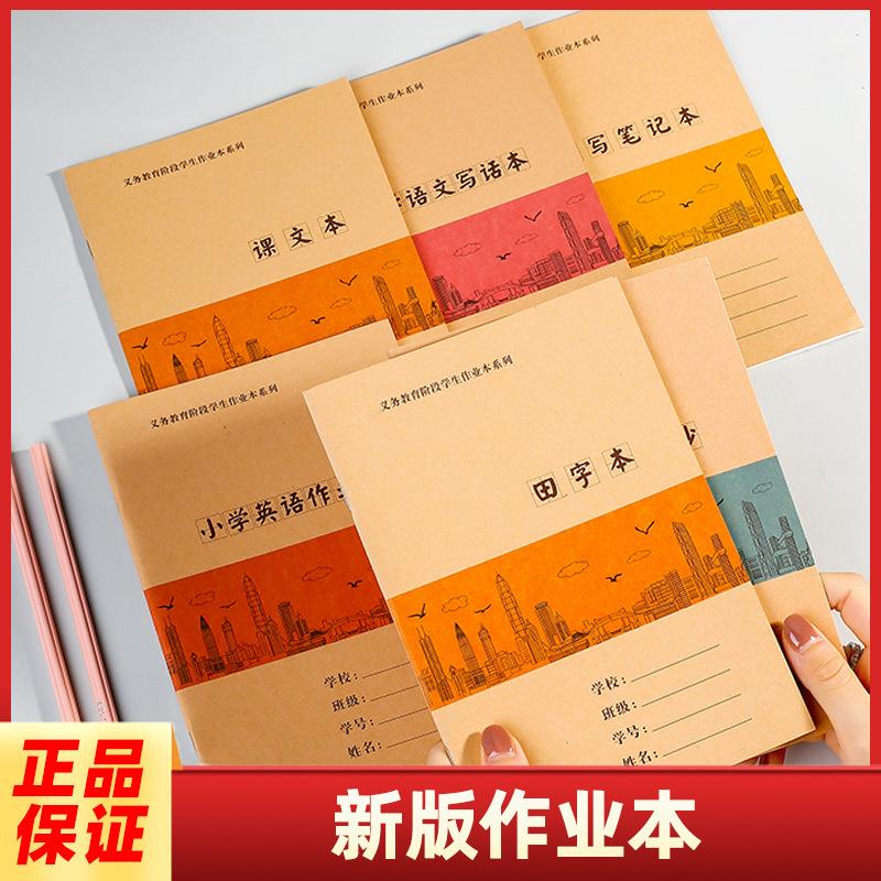 深圳市版学生作业务本拼音田字格新本数学英语义教育阶段作小业本