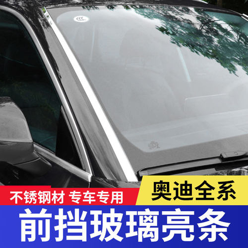 适用于05-24款奥迪A6L/A4L/A3前挡风玻璃装饰Q5L/Q5/Q7Q3车窗亮条