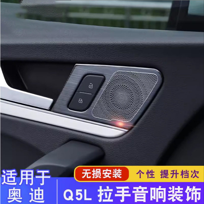 适用于18-24款奥迪Q5L车门喇叭装饰框 内饰改装贴片 拉手音响圈罩