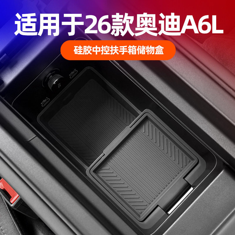 适用于26款奥迪A6L硅胶扶手箱储物盒专车专用便捷分层置物收纳盒