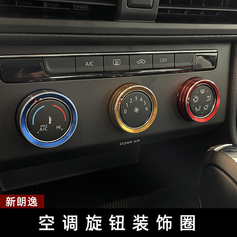 适用于18-22款大众朗逸空调旋钮空调面板旋钮装饰圈中控改装内饰