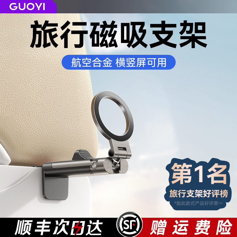 guoyi旅行手机magsafe磁吸支架便携式夹子铝合金飞机高铁火车通用桌面360度旋转调节可折叠固定随身懒人神器