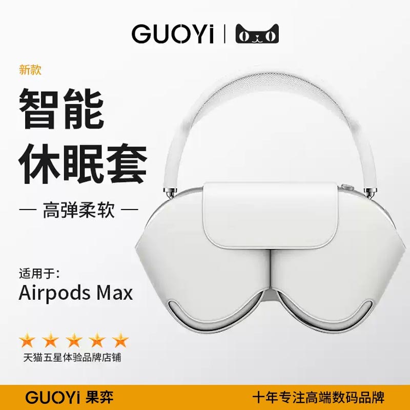 适用airpodsmax智能休眠套头戴式苹果耳机收纳包智能休眠仓保护套壳apm耳罩airpod降噪耳机套头梁max支架配件