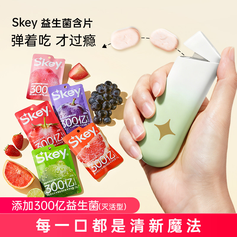 Skey弹射仓益生菌含片