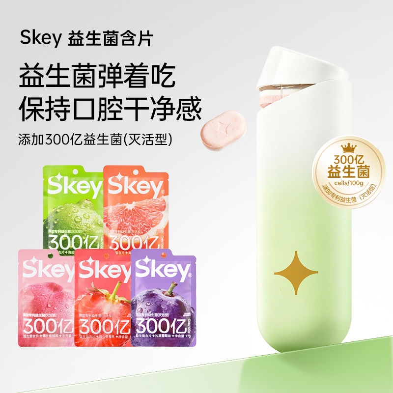 Skey弹射仓益生菌含片