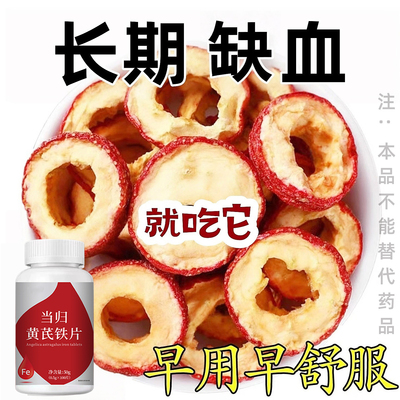 当归黄芪铁片气血两虚