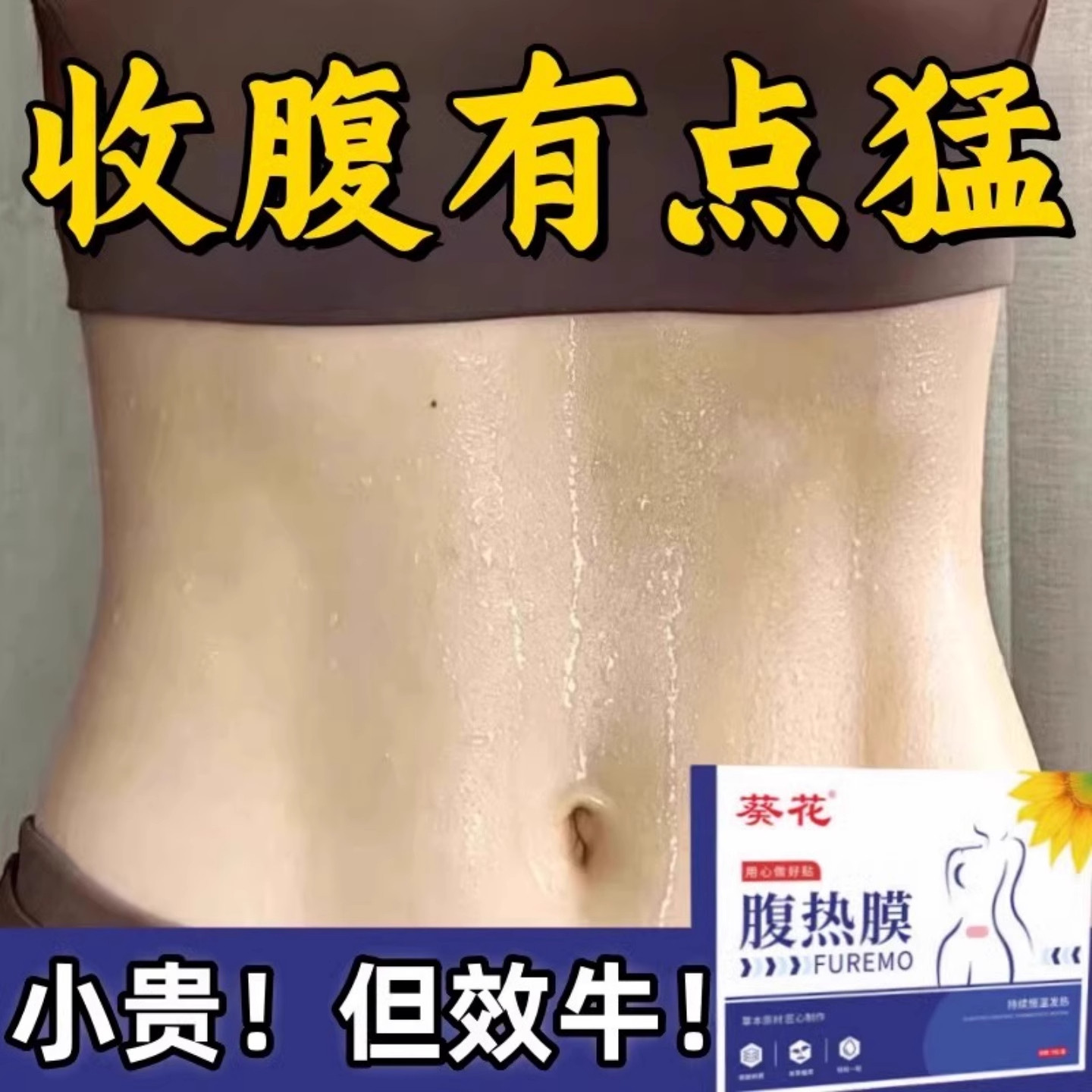 今年很火的腹热膜睡前用