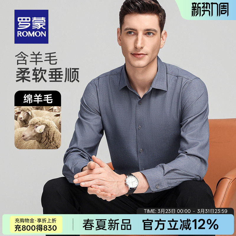 【含羊毛】罗蒙男士商务长袖衬衫2026春季新款易打理工装百搭衬衣