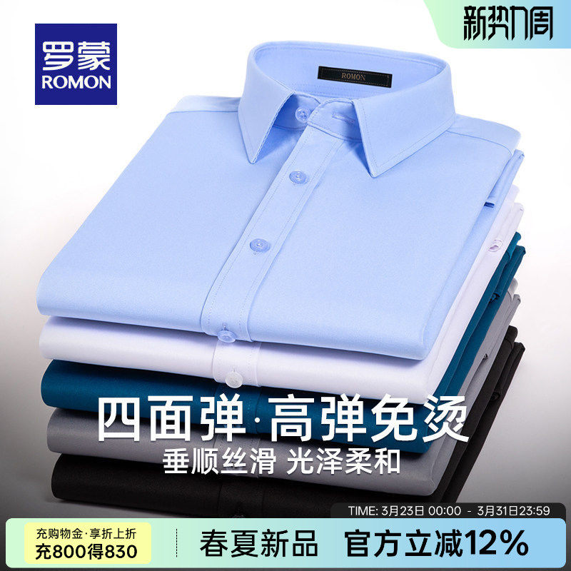 【四面弹】罗蒙衬衫男士免烫长袖2026春季新款职业工装商务衬衣男