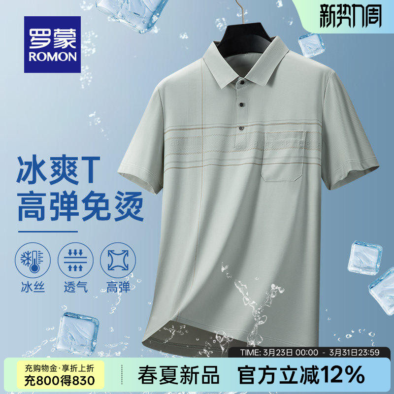 【冰丝凉感+高弹免烫】罗蒙男士短袖POLO衫2026夏季薄款爸爸