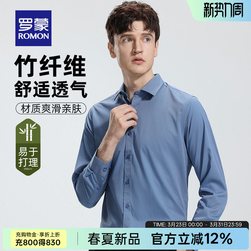 【竹纤维】罗蒙男士商务长袖衬衫2026春季新款职业工装易打理衬衣