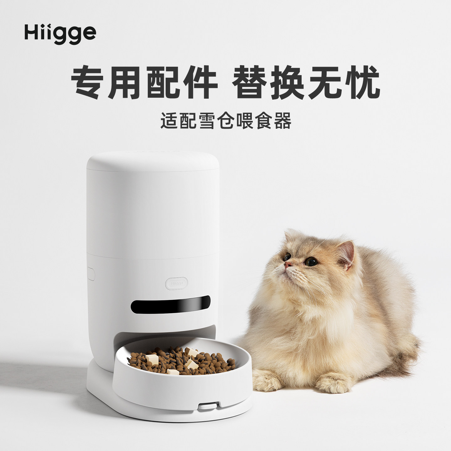 Hiigge【雪仓喂食器】专用配件