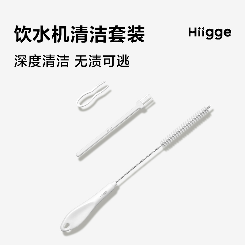 Hiigge饮水机清洁清洁配件