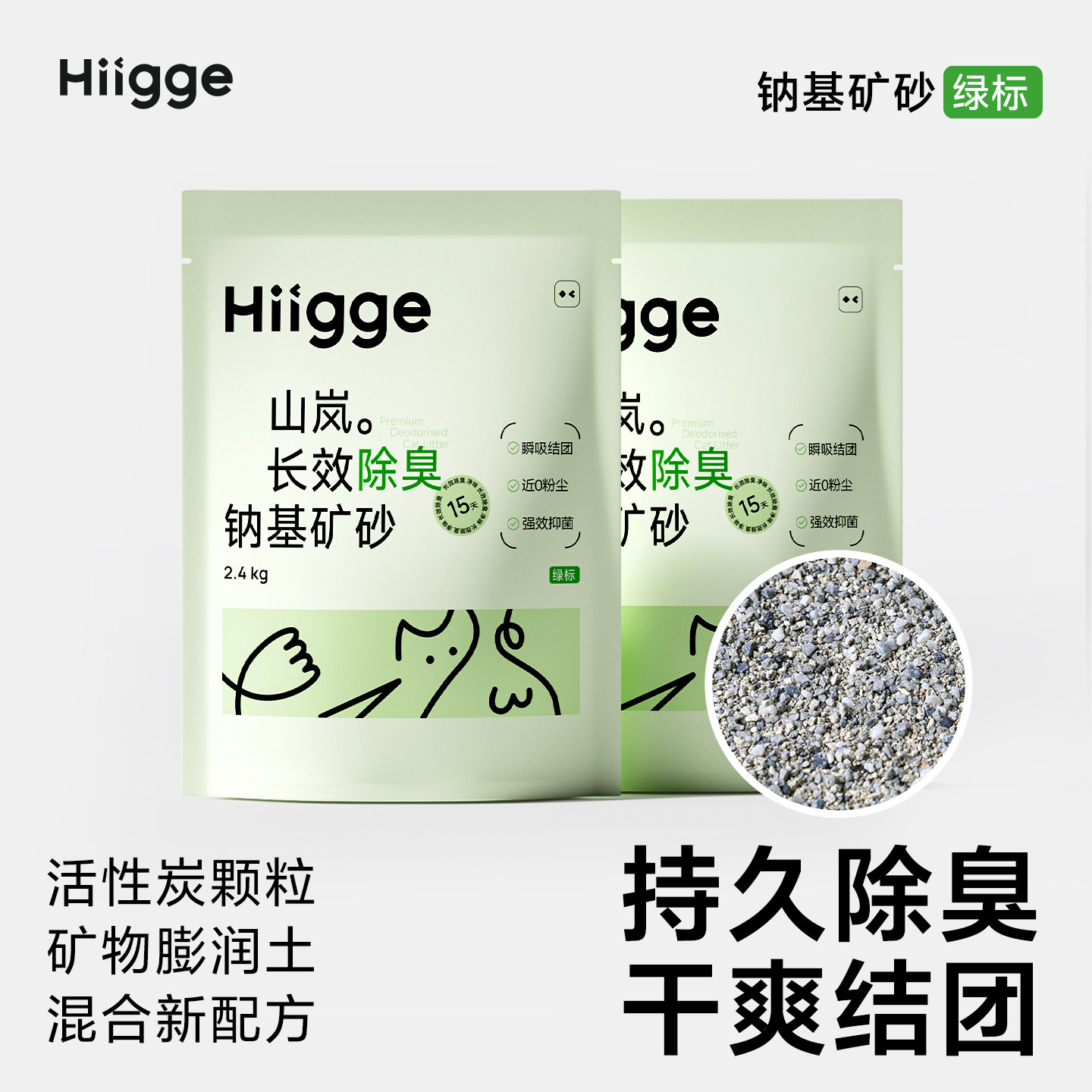 Hiigge嗨吉钠基矿砂持久除臭