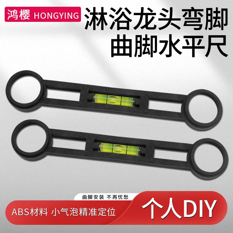淋浴龙头弯脚曲角水平尺混水阀曲脚孔测量器平衡仪器辅助安装工具